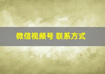 微信视频号 联系方式